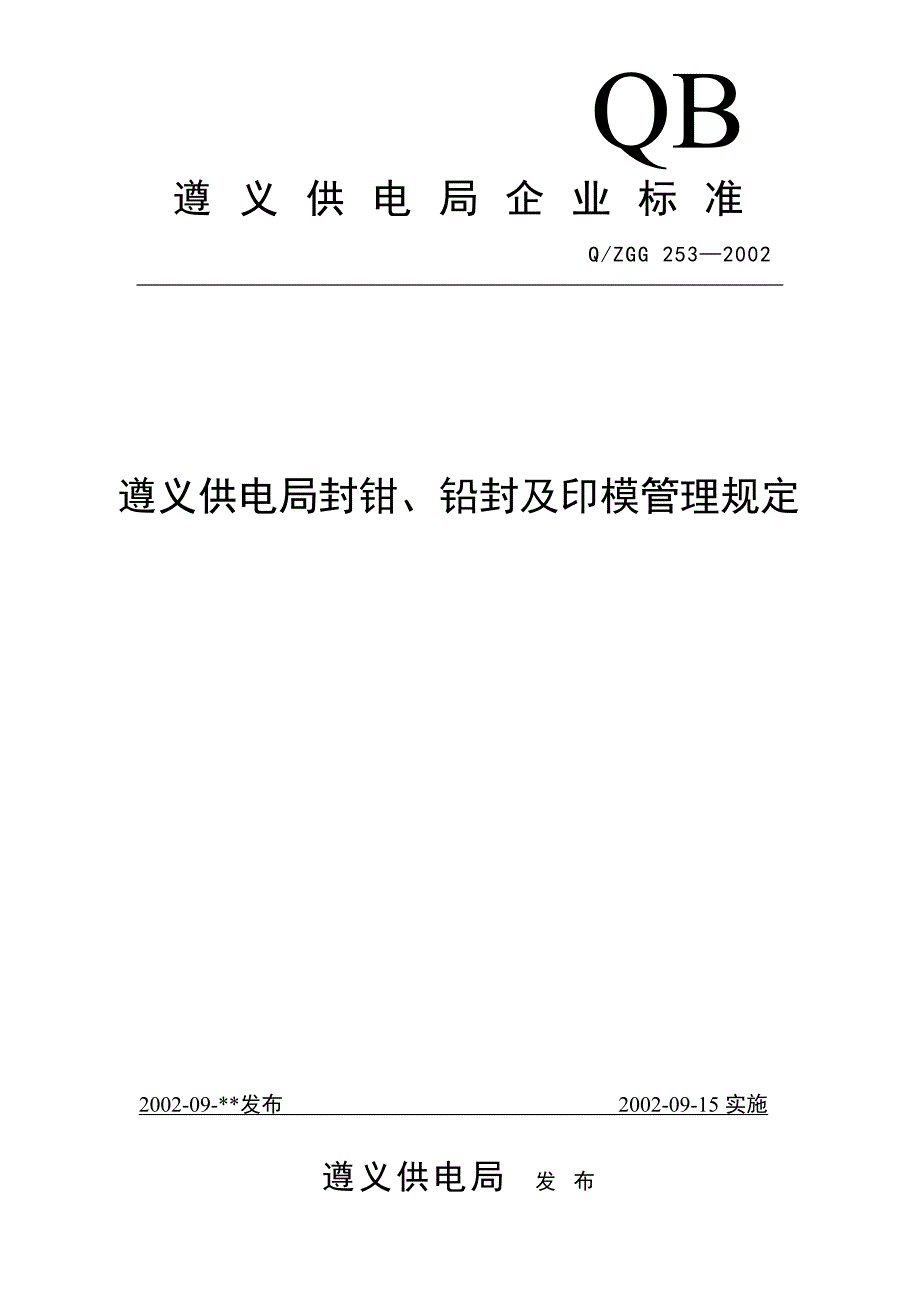遵义供电局铅封、封印管理标准_第1页