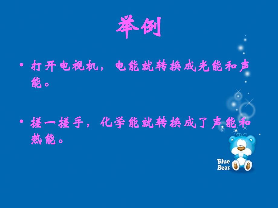 六年级下科学课件（苏教版）六年级科学下册课件+能量的转换+1苏教版（三起）_第3页