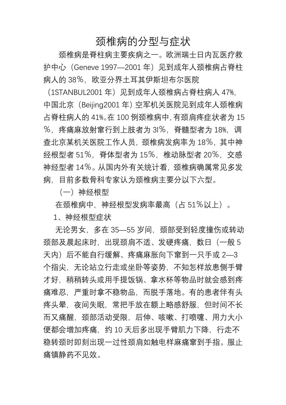 颈椎病的分型与症状_第1页