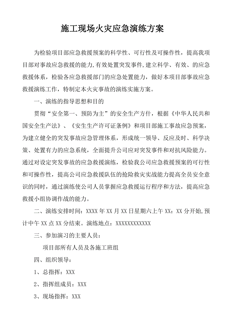 【应急演练方案】施工现场火灾应急演练方案模板_第1页