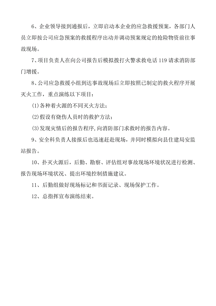 【应急演练方案】施工现场火灾应急演练方案模板_第4页