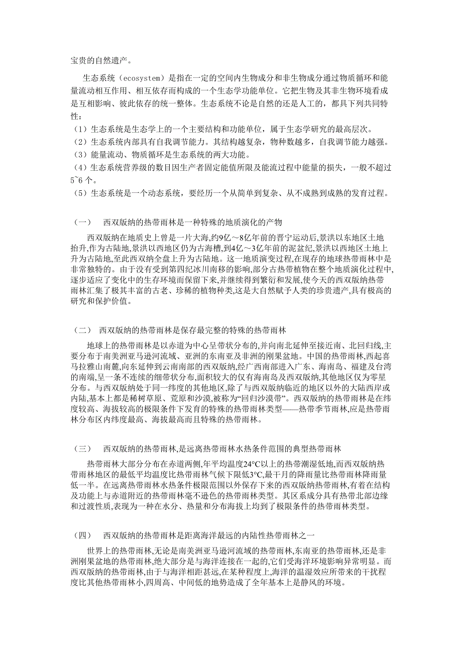 西双版纳热带雨林生态价值研究_第3页