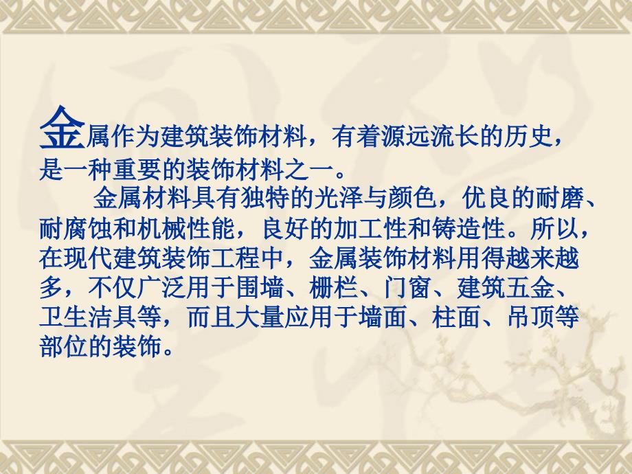 【造价培训资料】室内装饰材料培训讲义十金属装饰材料_第3页