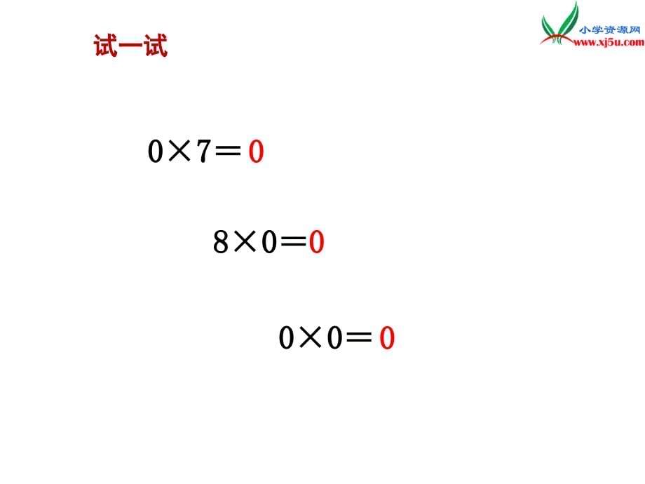 2018学年（苏教版）三年级数学上册第一单元第10课时乘数中间有0的乘法_第5页