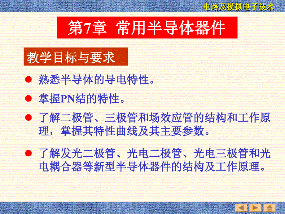 电路与模拟电子技术第7章常用半导体器件_第1页