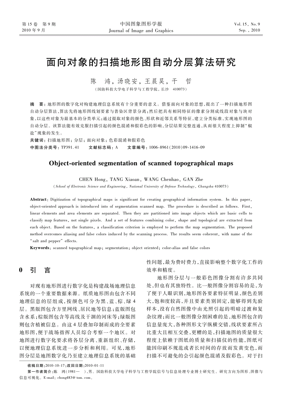 面向对象的扫描地形图自动я层算法研究_第1页