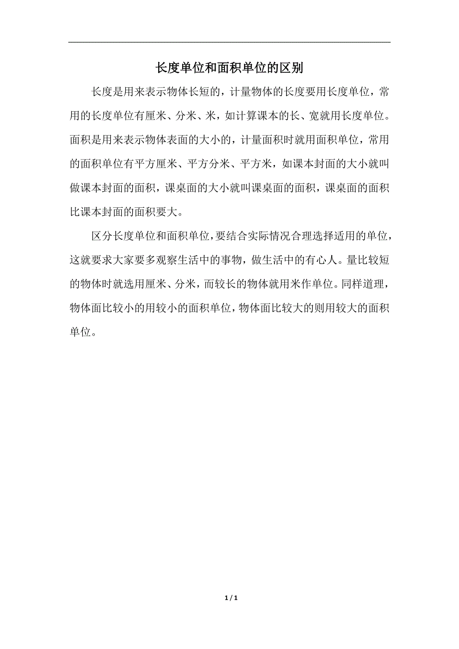 三年级下数学教学素材【拓展】长度单位和面积单位的区别北师大版_第1页