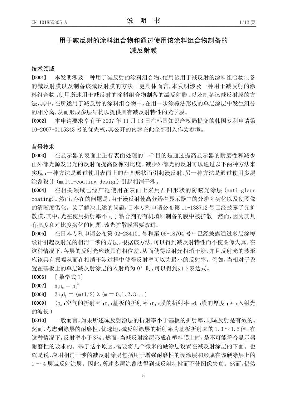 用于减反射的涂料组合物和通过使用该涂料组合物制备的减反射膜_第5页