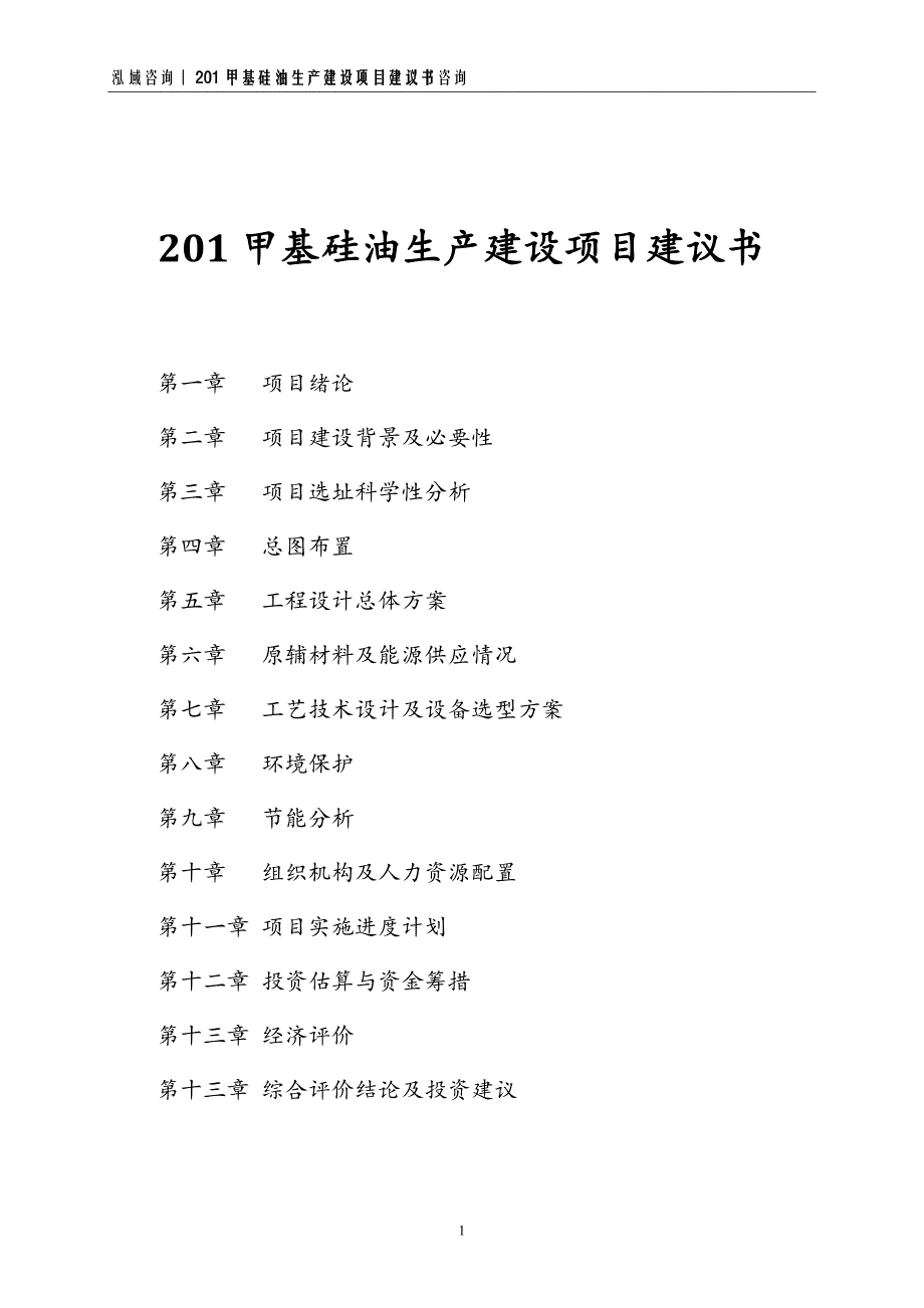 201甲基硅油生产建设项目建议书_第1页