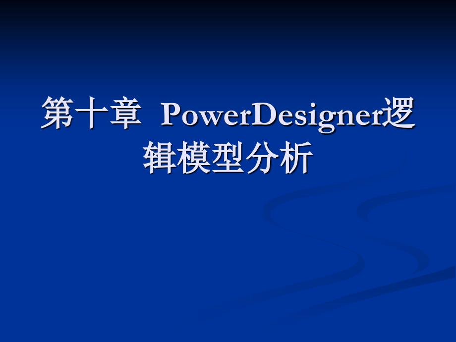 面向对象软件工程与uml第10章powerdesigner逻辑模型分析_第1页