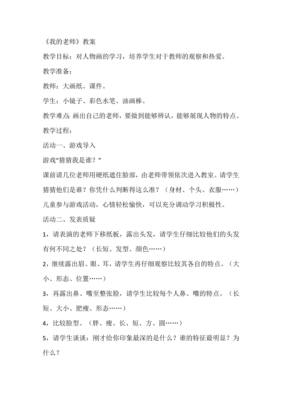 人教新课标二年级下美术教案-我的老师（二）_第1页