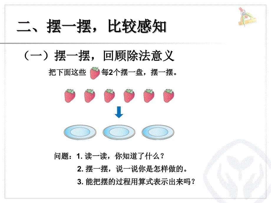 2018学年（冀教版）二年级下册第二单元有余数的除法(一)_第5页