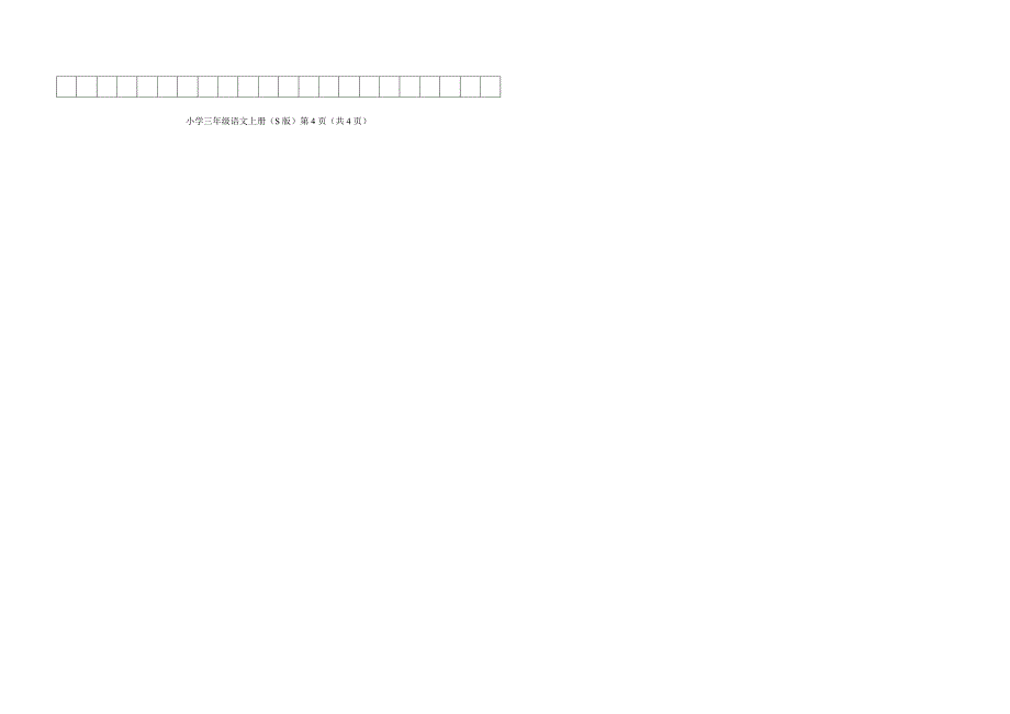 语文s版三年上册期中考试试题_第3页