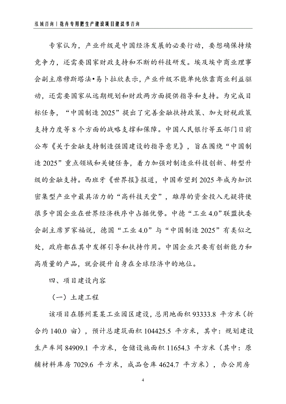 花卉专用肥生产建设项目建议书_第4页