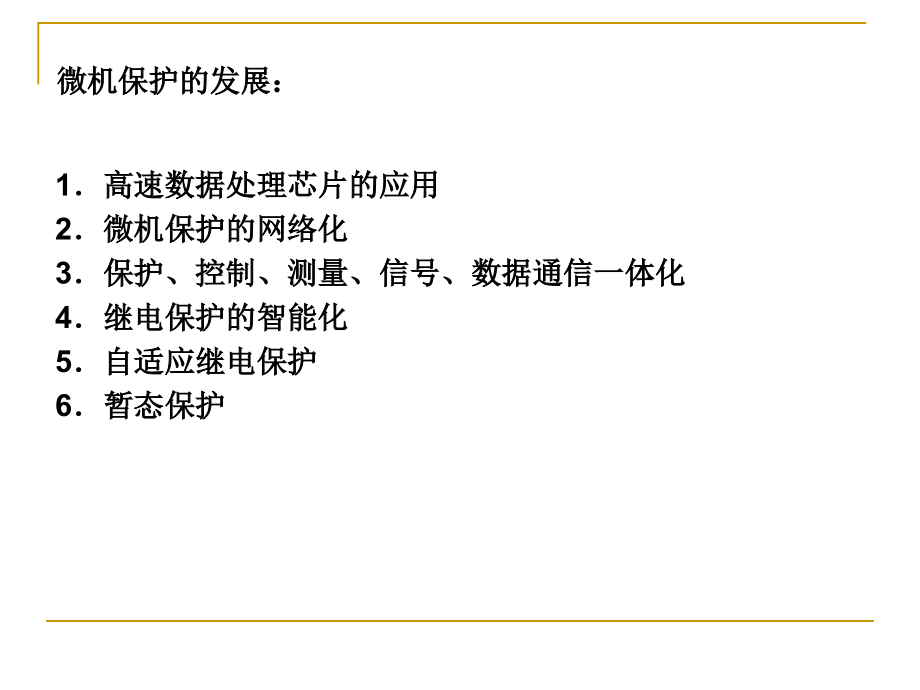 电力网继电保护原理第8章微机保护_第3页