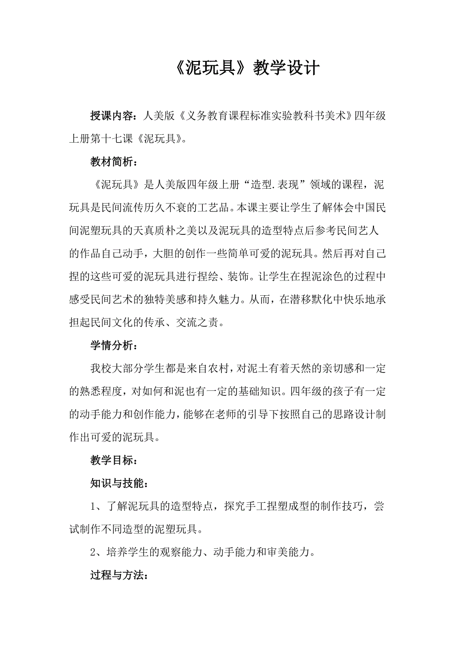 人美版一年级上美术教案21家乡的泥玩具3_第1页