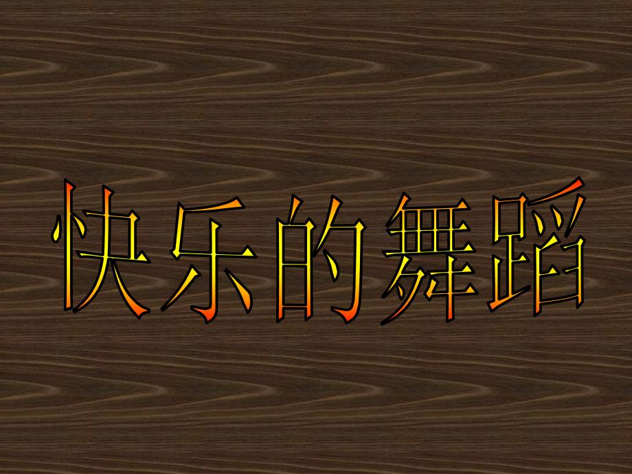 精品湘美版小学美术二年级下册《快乐的舞蹈》教学演示课件_2_第1页