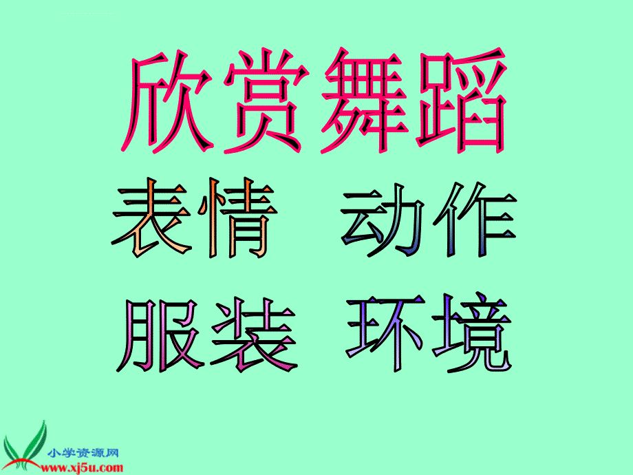 精品湘美版小学美术二年级下册《快乐的舞蹈》教学演示课件_2_第3页