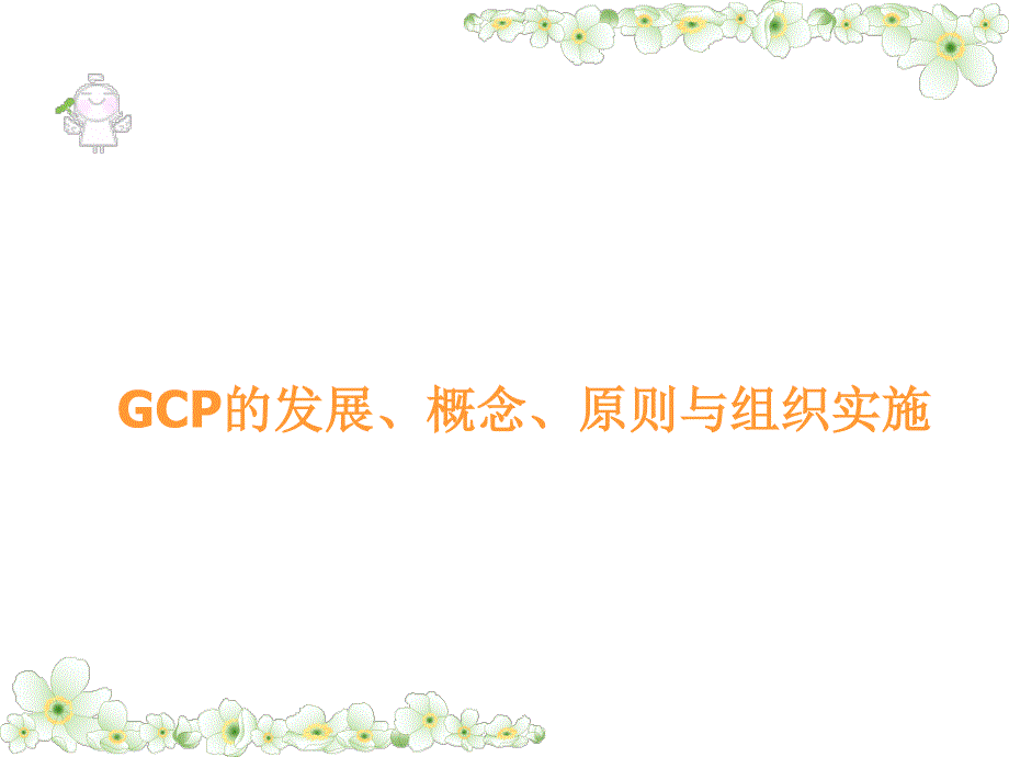 gcp培训讲义_第2页