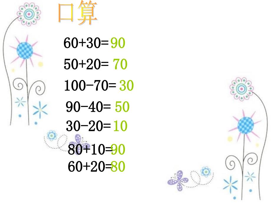 （沪教版）一年级下册数学第三单元7、两位数加减整十数（二）_第2页