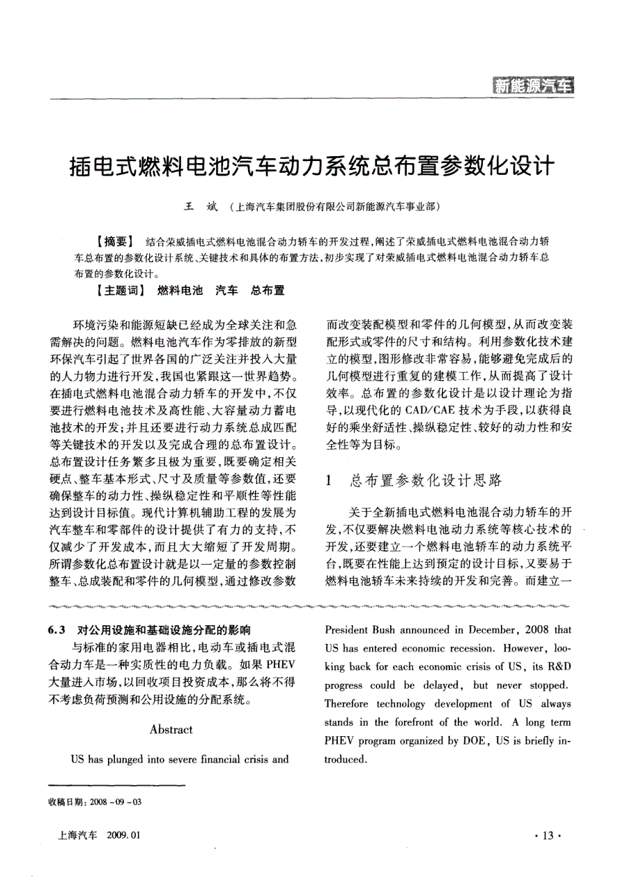 插电式燃料电池汽车动力系统总布置参数化设计_第1页