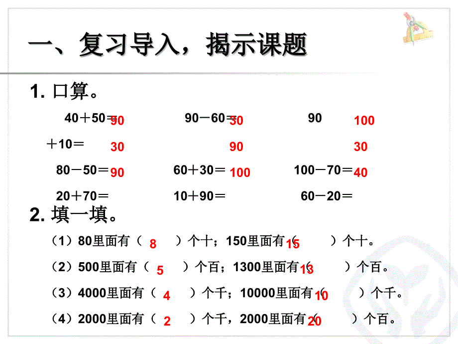 二年级下数学课件新人教版数学二年级下册整百、整千数加减法课件教学ppt人教新课标_第3页