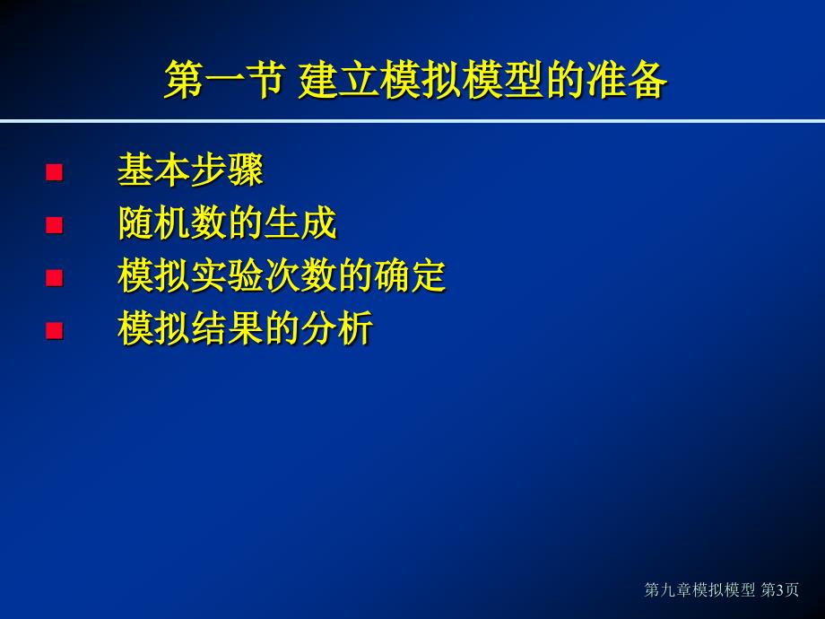 模拟中随机数的生成均匀分布-北京航空航天大学经济管理学院_第3页