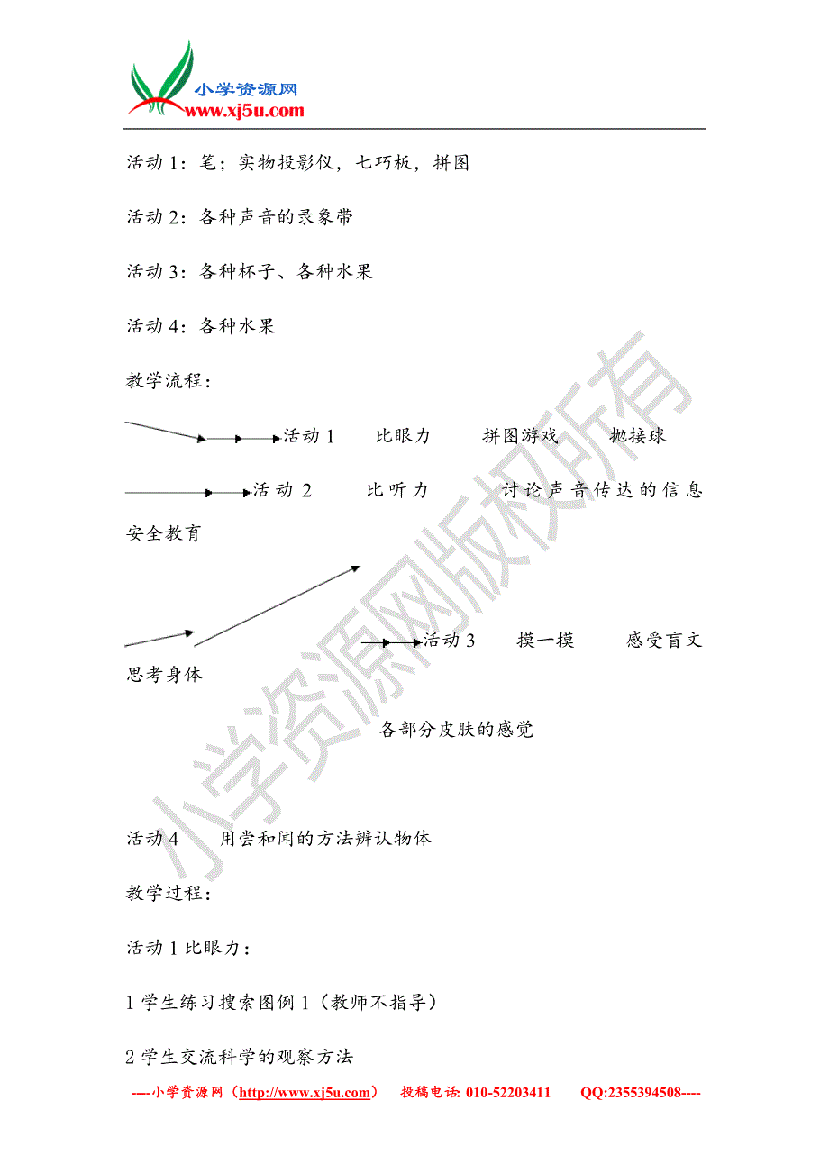 （人教版）一年级上册科学观察物体教案_第2页