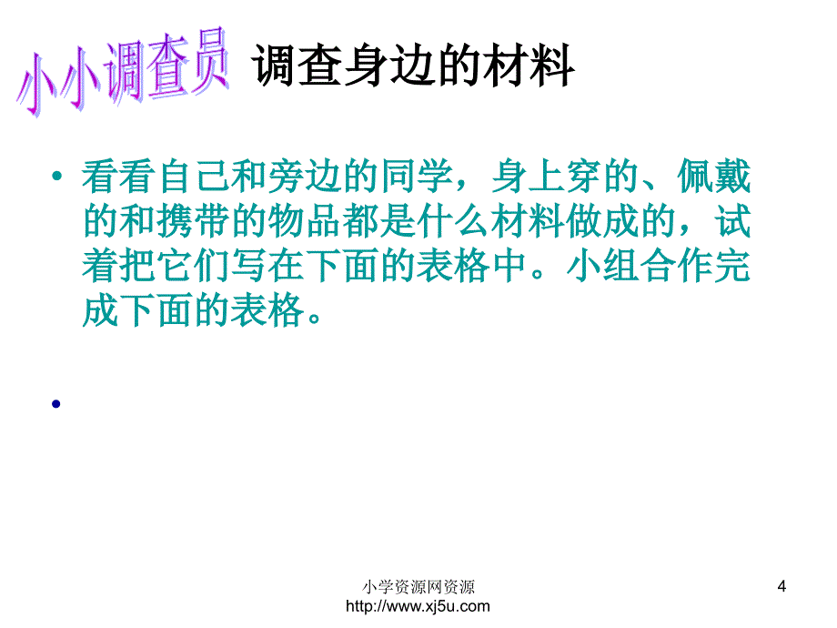 2016秋教科版科学三上3.1《观察我们周围的材料》ppt课件1al_第4页