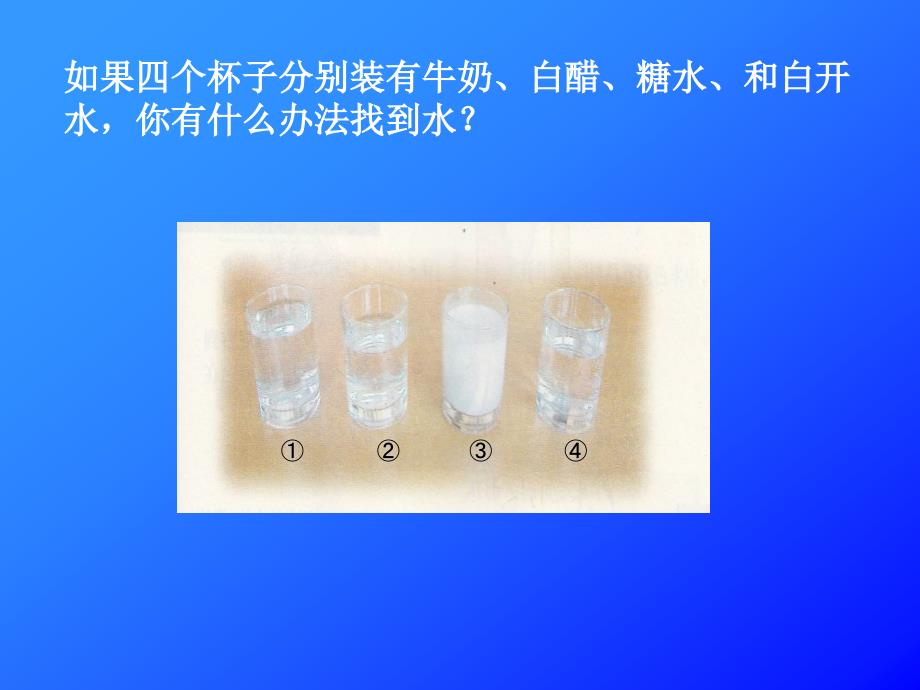 三年级上科学课件观察水（二）苏教版（三起）_第2页