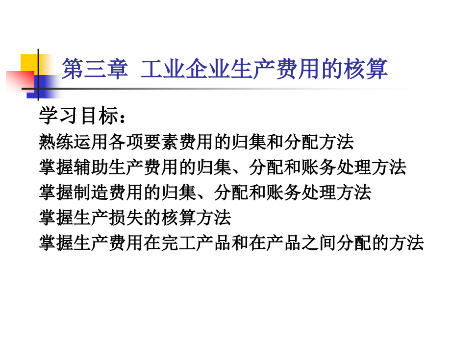 成本会计第3章工业企业生产费用的核算_第1页