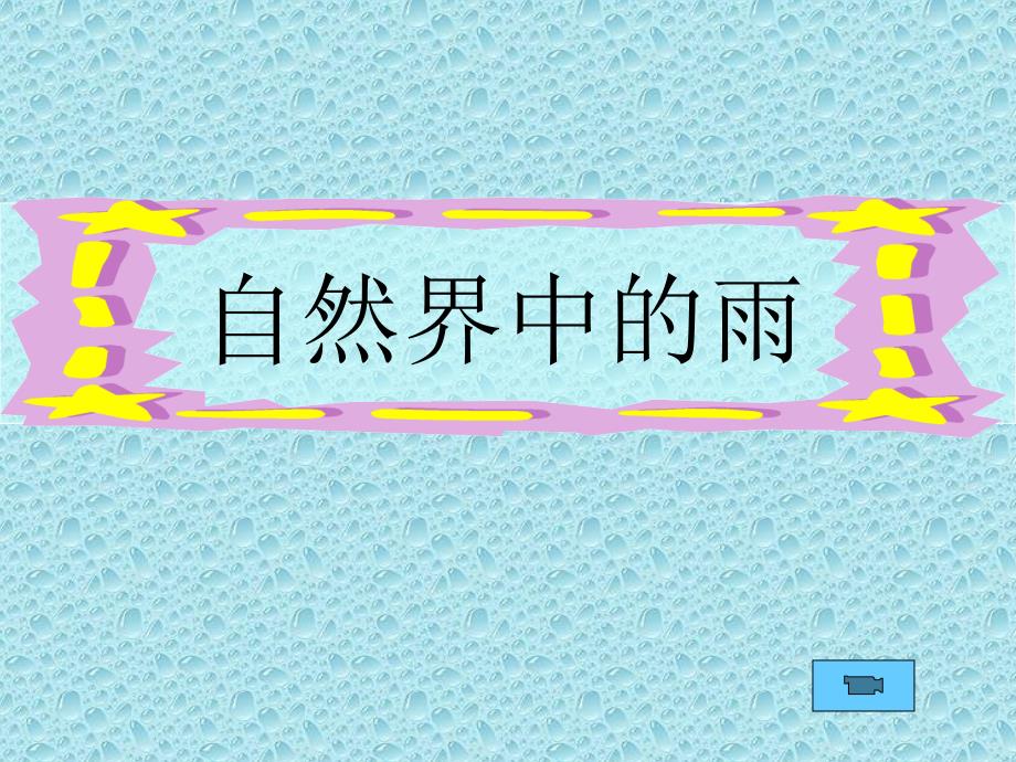 生命的甘露ppt课件湘美版五年级美术下册第十册美术课件_1_第3页