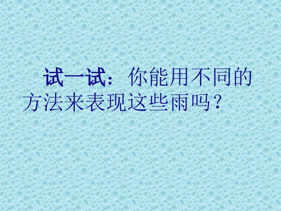 生命的甘露ppt课件湘美版五年级美术下册第十册美术课件_1_第4页