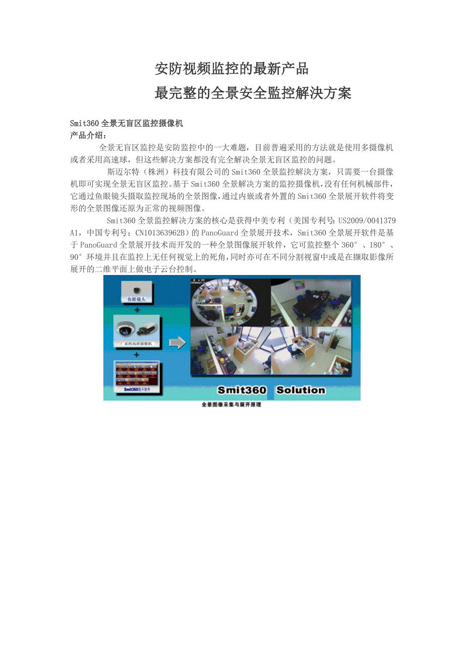 最完整的全景安全监控解决方案_第1页