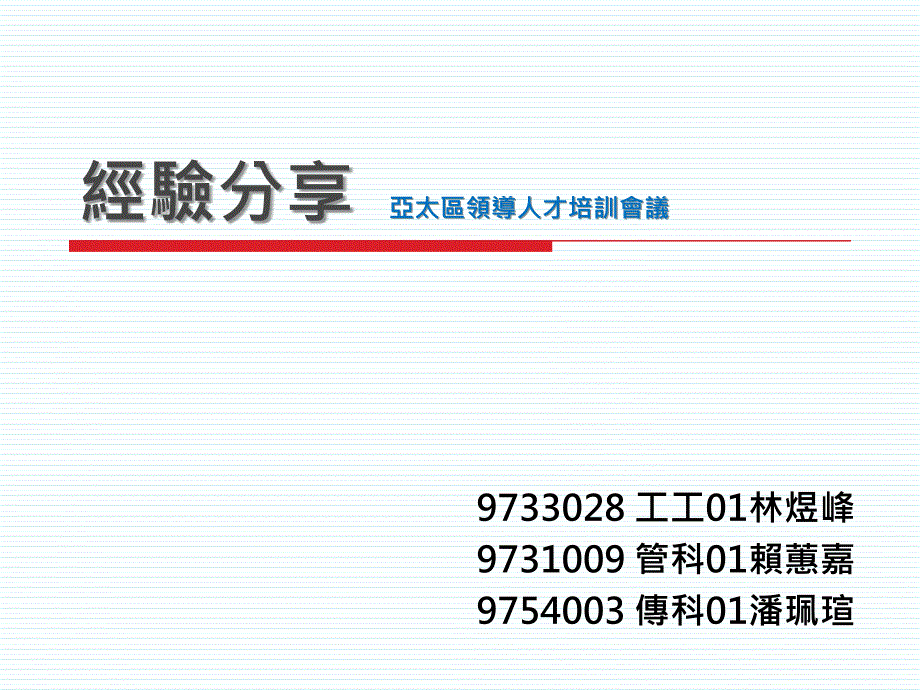 管理學期中考亞太區領導人才培訓會議心得_第1页