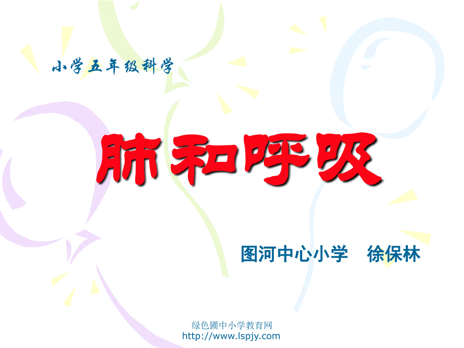 五年级上科学课件小学五年级上册科学肺和呼吸苏教版（三起）_第2页