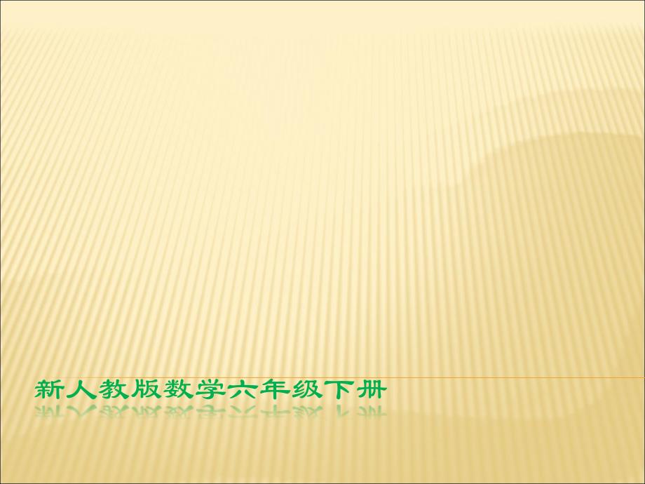 六年级下数学课件新人教版六年级数学下册总复习《数的认识》课件人教新课标_第1页