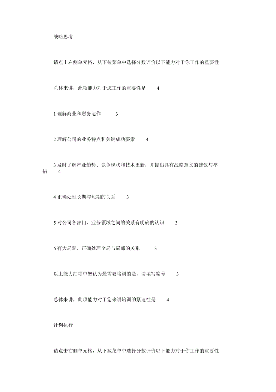 领导力培训项目需求调查问卷_第4页