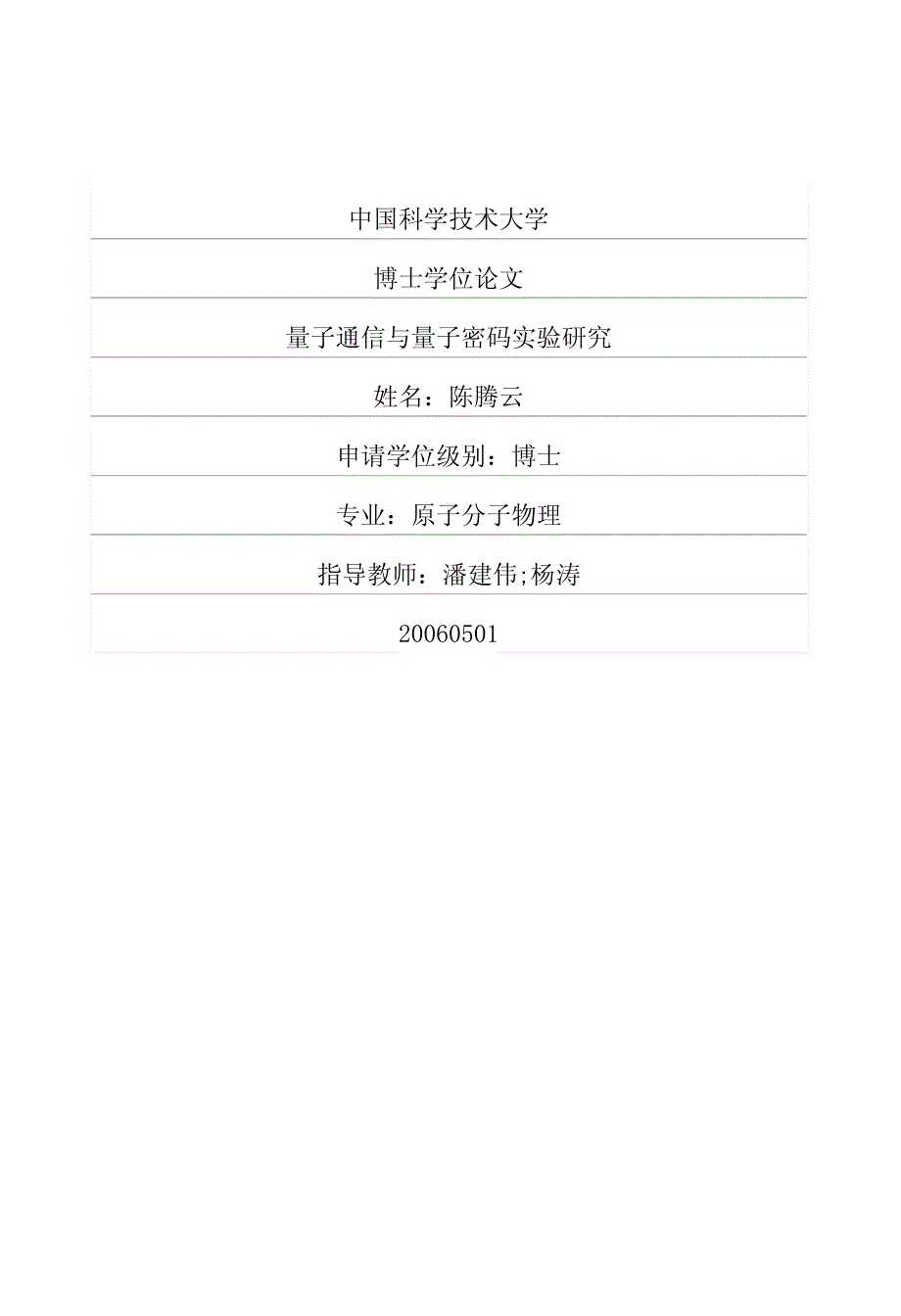 量子通信与量子密码实验研究_第1页