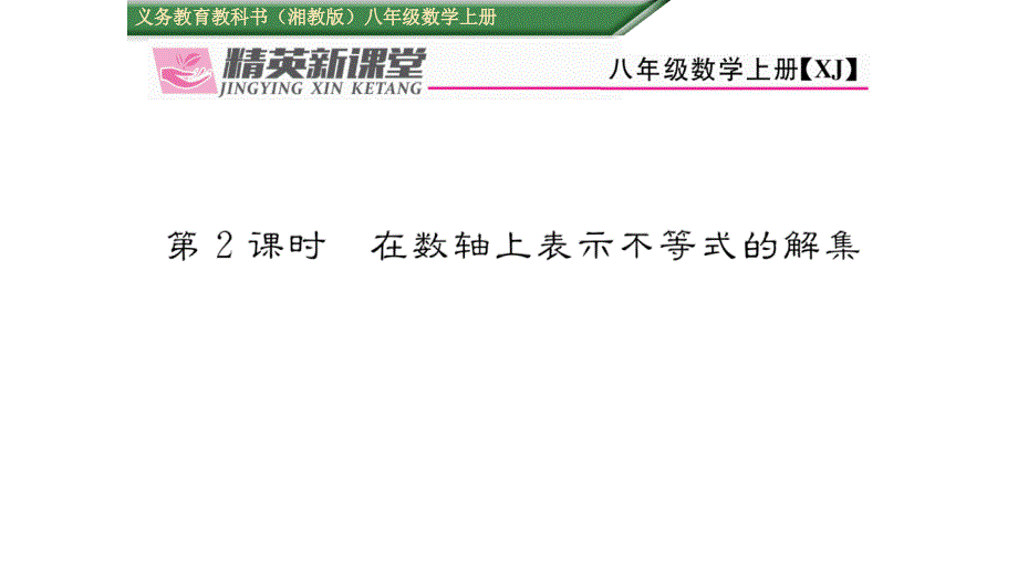 精英新课堂2016年秋八年级（湘教版）数学上册配套课件第4章一元一次不等式第2课时在数轴上表示不等式的解集_第1页