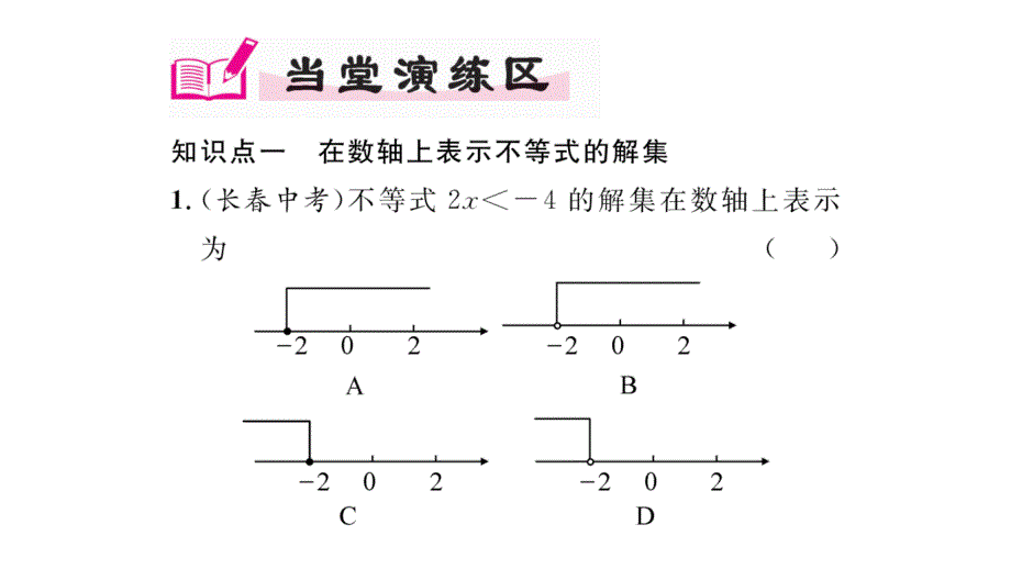 精英新课堂2016年秋八年级（湘教版）数学上册配套课件第4章一元一次不等式第2课时在数轴上表示不等式的解集_第4页