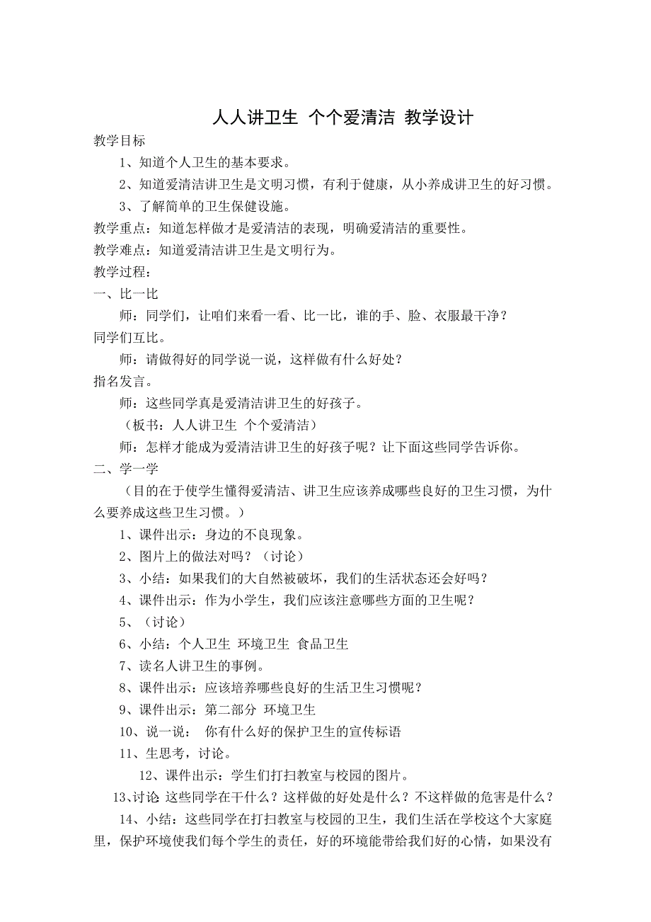 （教科版）道德与法治二年级上册第二单元6《爱清洁-讲卫生》教学设计_第2页