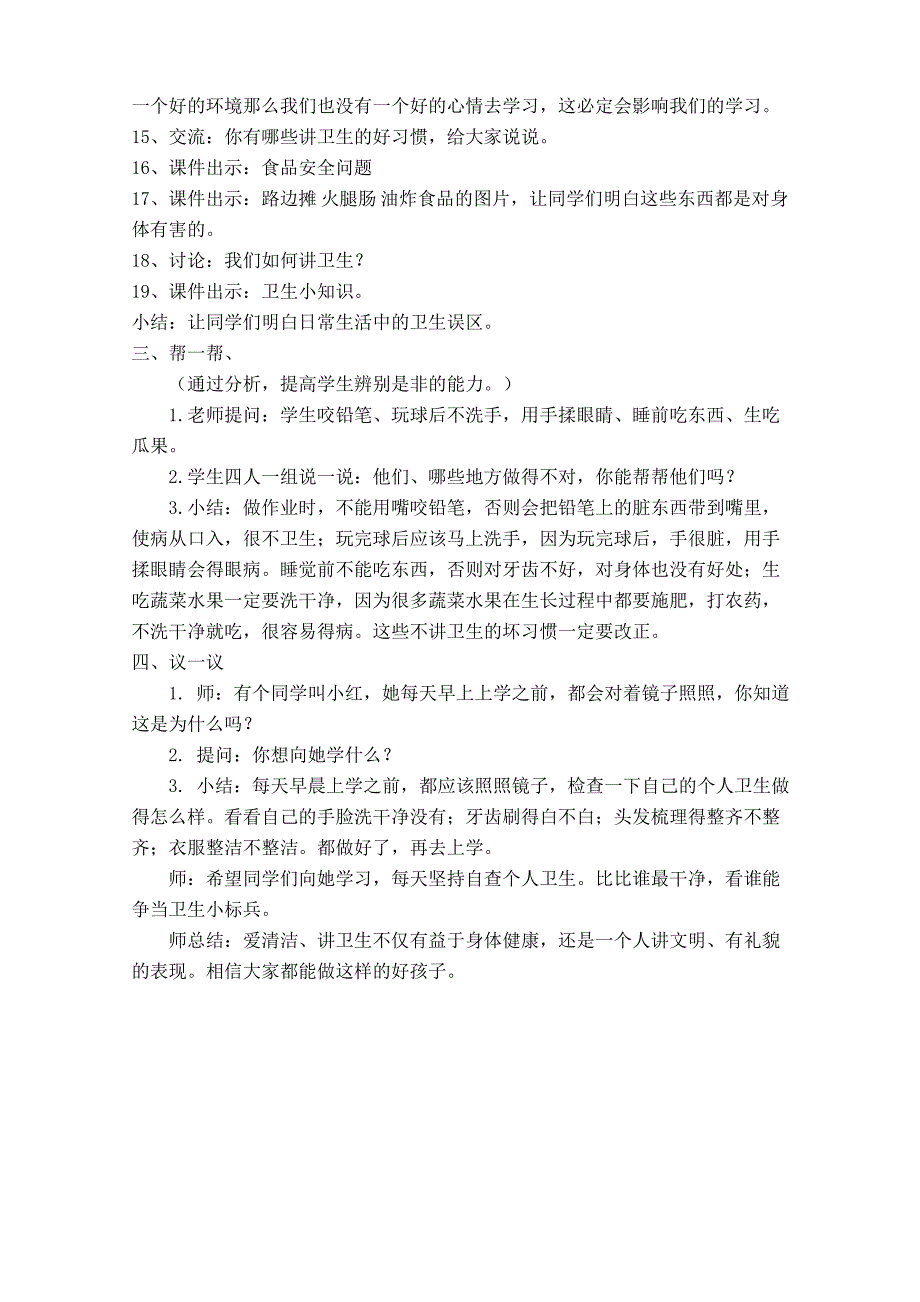 （教科版）道德与法治二年级上册第二单元6《爱清洁-讲卫生》教学设计_第3页