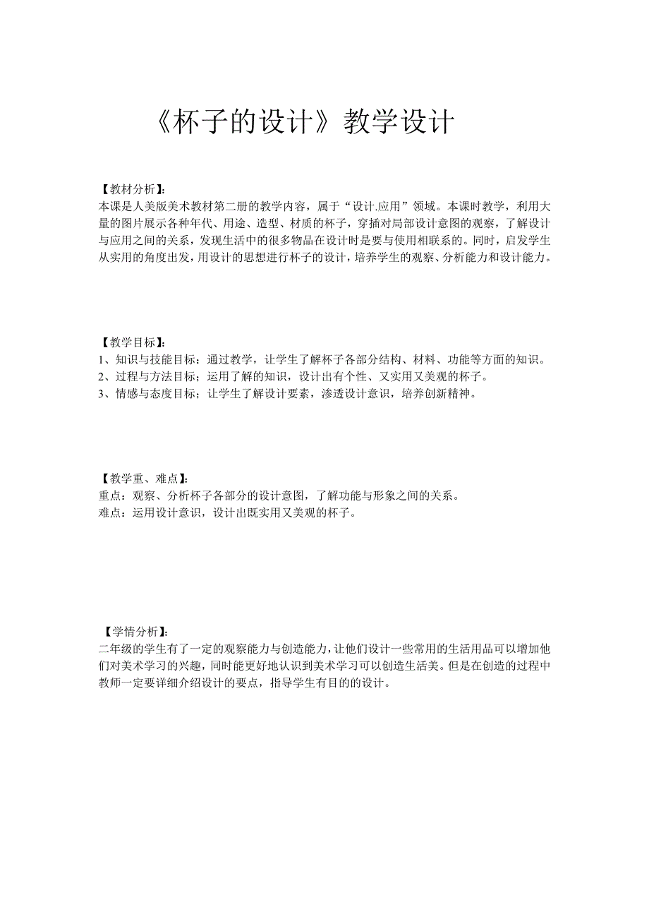 人美版二年级上册美术教案10杯子的设计6_第1页