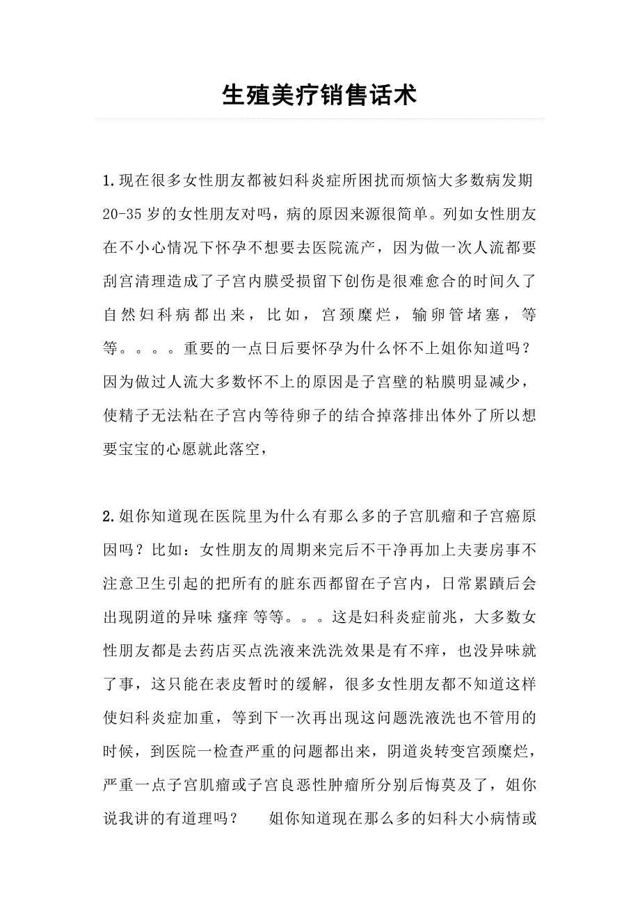 【美容师话术】生殖美疗销售话术_第1页