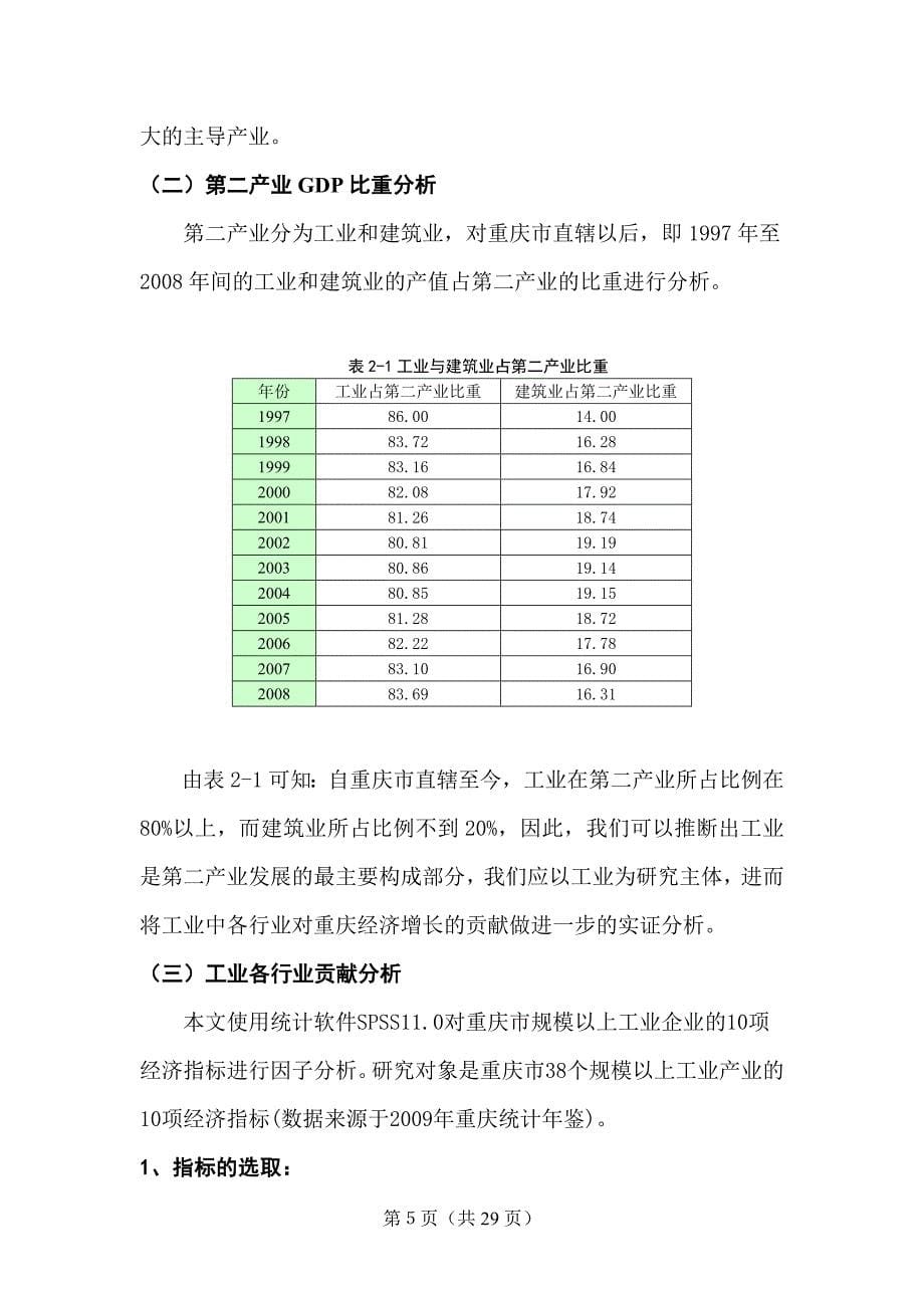 重庆市第二产业各行业对经济增长的贡献分析_第5页