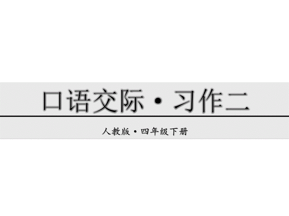 四年级下语文课件口语交际.习作二人教新课标_第1页