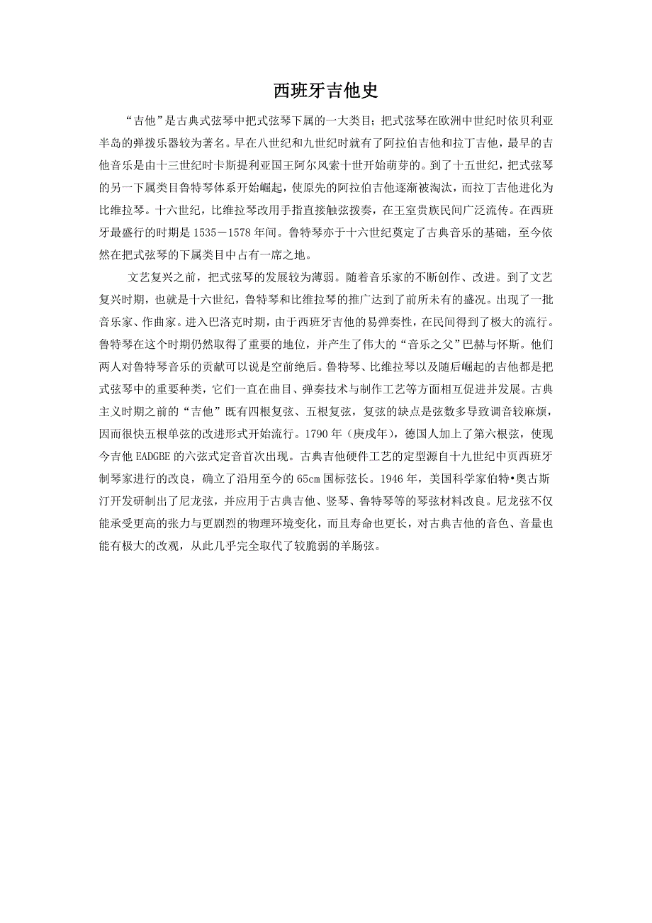 五年级上音乐教案《爱的罗曼斯》编辑资料西班牙吉他发展史苏少版_第1页