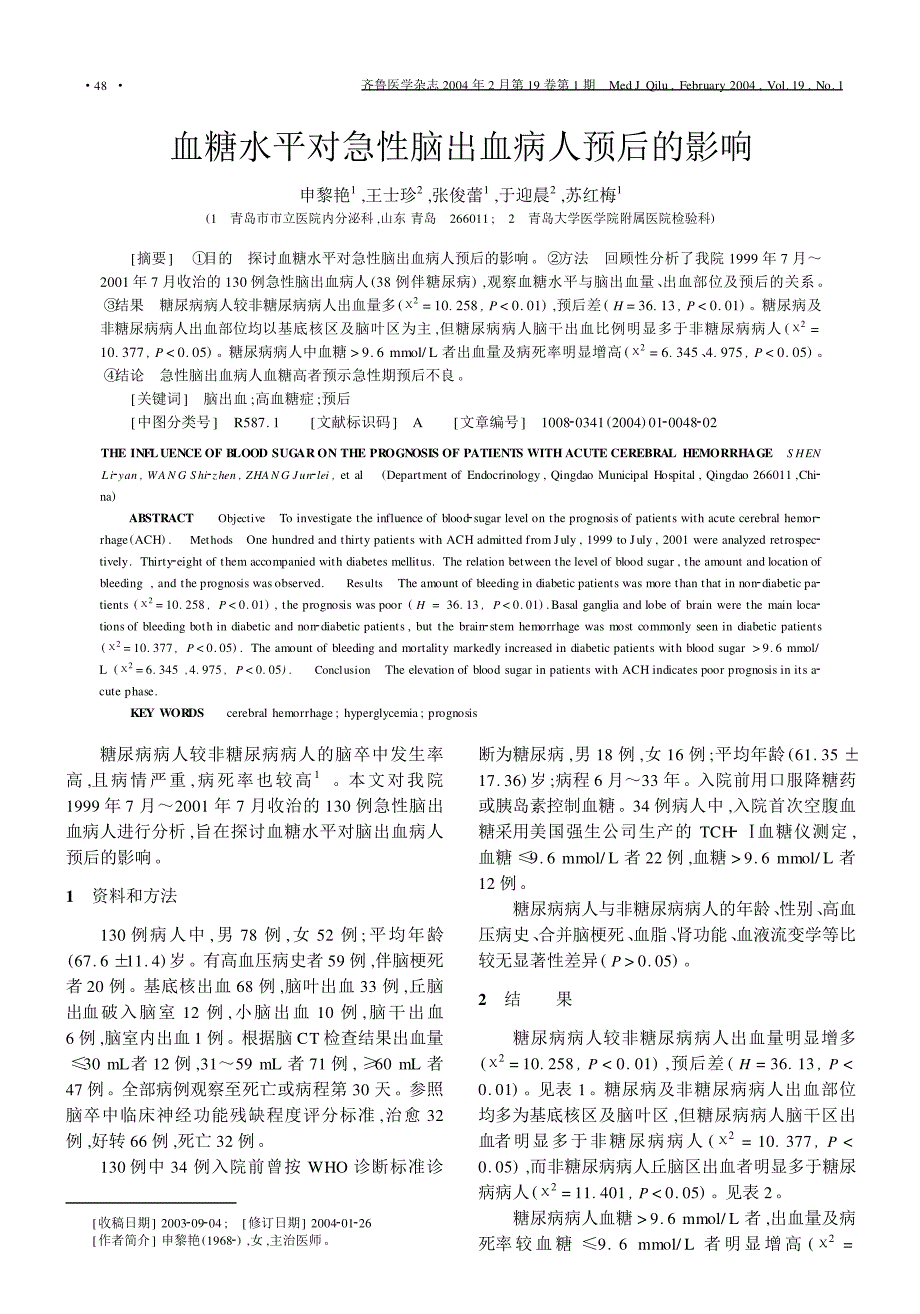 血糖水平对急性脑出血病人预后的影响_第1页