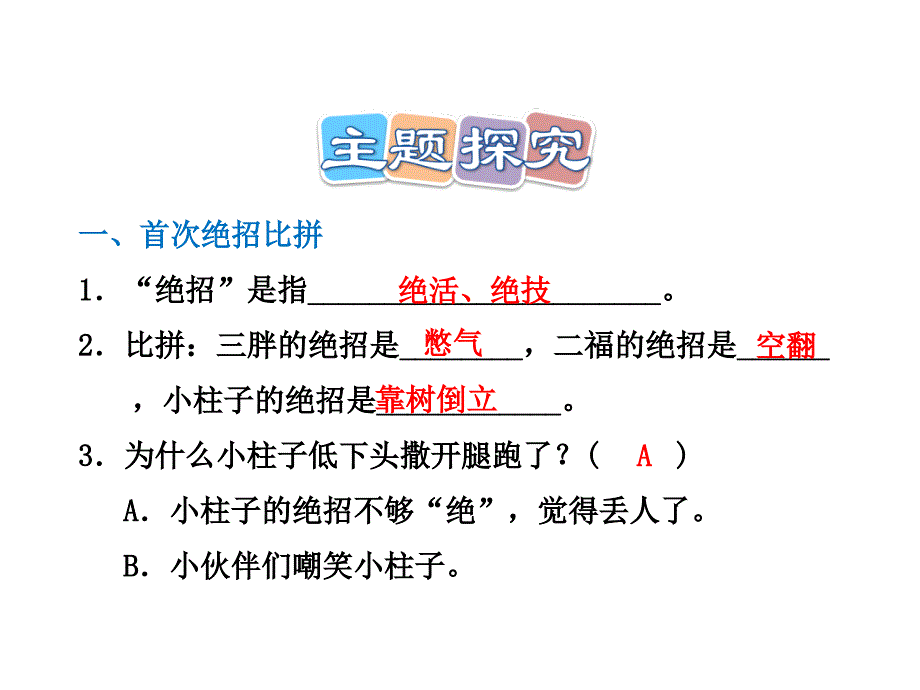 三年级下语文一课一练15.绝招课后作业人教新课标_第2页